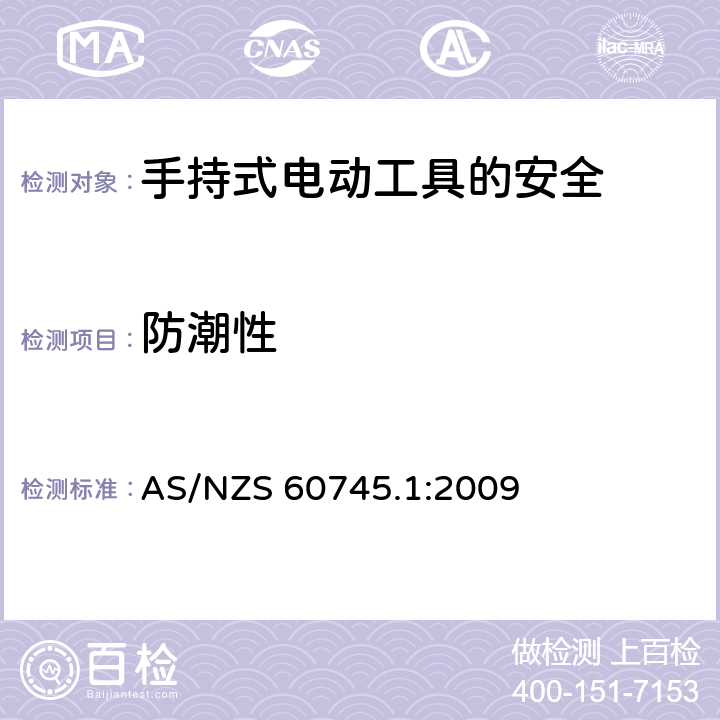 防潮性 手持式电动工具的安全第一部分：通用要求 AS/NZS 60745.1:2009 14