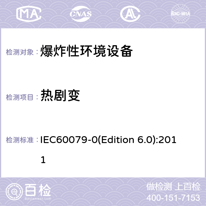 热剧变 爆炸性环境 第1部分： 设备 通用要求 IEC60079-0(Edition 6.0):2011 26.5.2