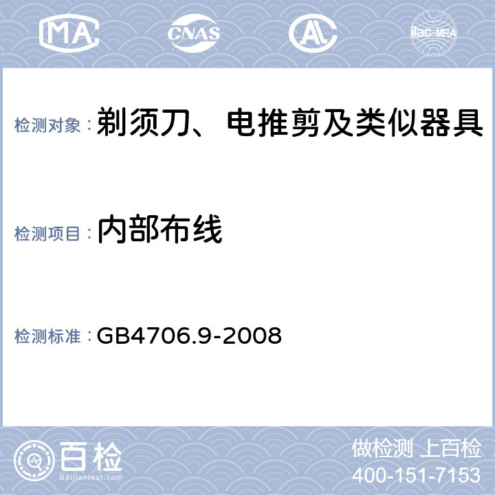 内部布线 家用和类似用途电器的安全剃须刀、电推剪及类似器具的特殊要求 GB4706.9-2008 23.1~23.9