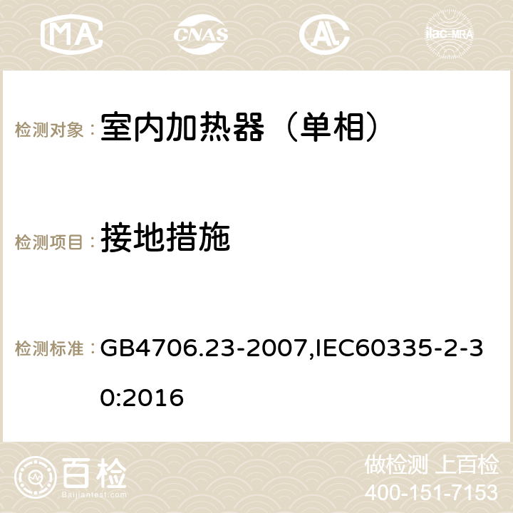 接地措施 家用和类似用途电器的安全第2部分：室内加热器特殊要求 GB4706.23-2007,IEC60335-2-30:2016 27