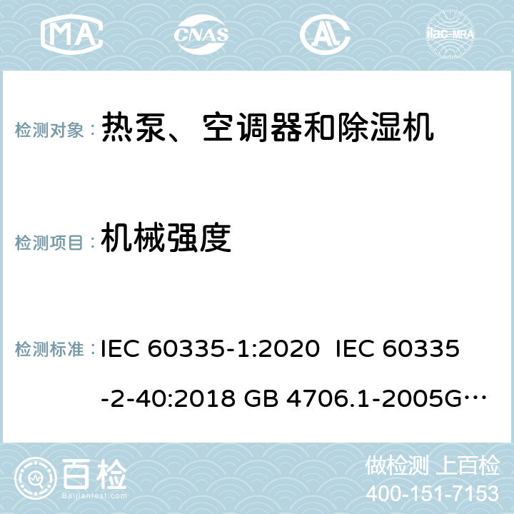 机械强度 家用和类似用途电器安全 第1部分：通用要求家用和类似用途电器安全 热泵、空调器和除湿机特殊要求单元式空气调节机 安全要求 IEC 60335-1:2020 IEC 60335-2-40:2018 GB 4706.1-2005GB 4706.32-2012GB 25130-2010GB 25131-2010 21 21 21 21 16