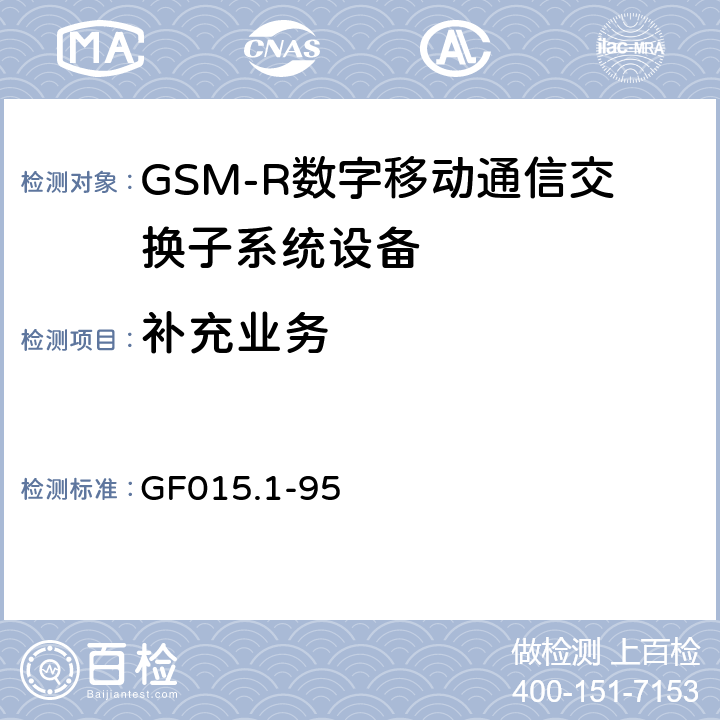 补充业务 《900MHz TDMA数字蜂窝移动通信系统设备总技术规范 第一分册 交换子系统（SSS）设备技术规范》 GF015.1-95 2.1.3