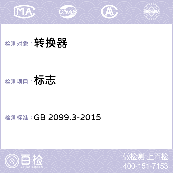 标志 家用和类似用途插头插座 第2-5部分：转换器的特殊要求 GB 2099.3-2015 8