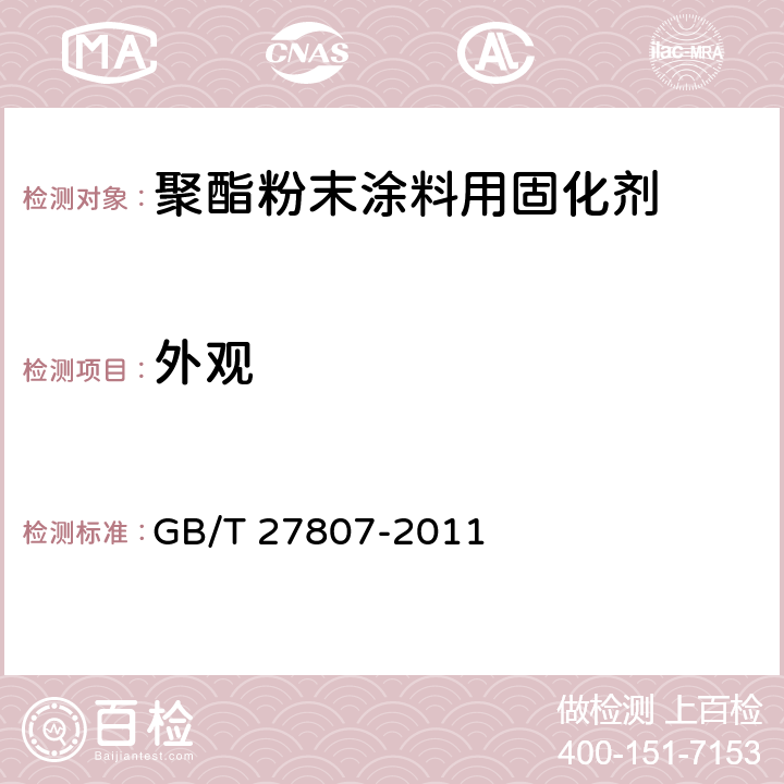 外观 GB/T 27807-2011 聚酯粉末涂料用固化剂