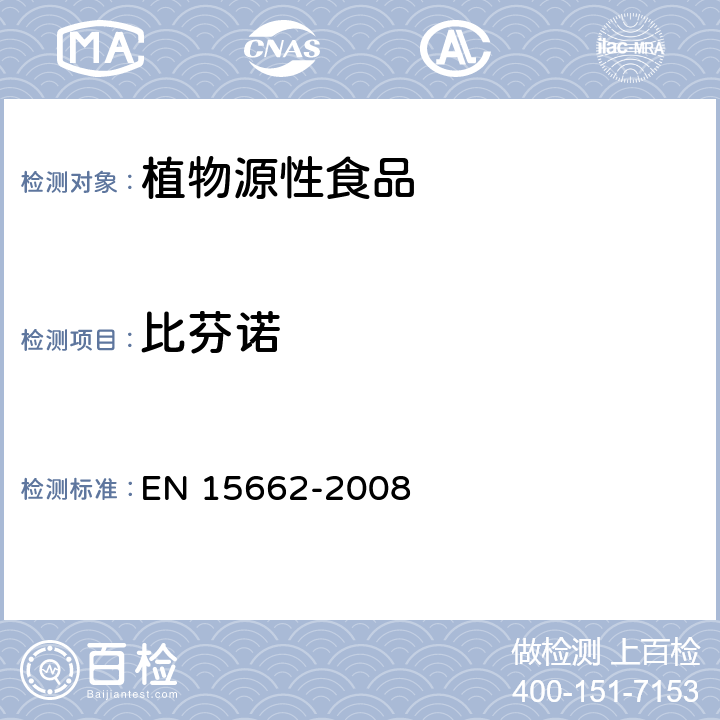 比芬诺 植物源性食物中农药残留检测 GC-MS 和/或LC-MS/MS法（乙腈提取/基质分散净化 QuEChERS-方法） EN 15662-2008