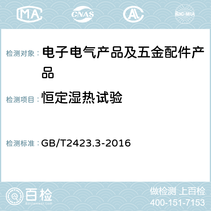 恒定湿热试验 环境试验 第二部分：试验方法 试验Cab﹕恒定湿热试验 GB/T2423.3-2016