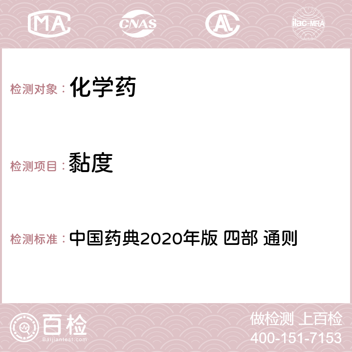 黏度 黏度测定法 中国药典2020年版 四部 通则 0633