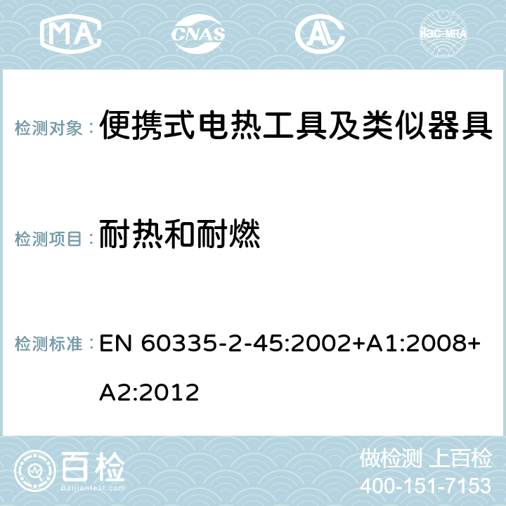 耐热和耐燃 家用和类似用途电器的安全　便携式电热工具及其类似器具的特殊要求 EN 60335-2-45:2002+A1:2008+A2:2012 30