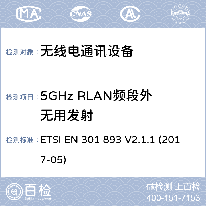 5GHz RLAN频段外无用发射 5 GHz无线局域网；协调标准包括2014/53/EU指示3.2条款中的基本要求 ETSI EN 301 893 V2.1.1 (2017-05) 4.2.4.1