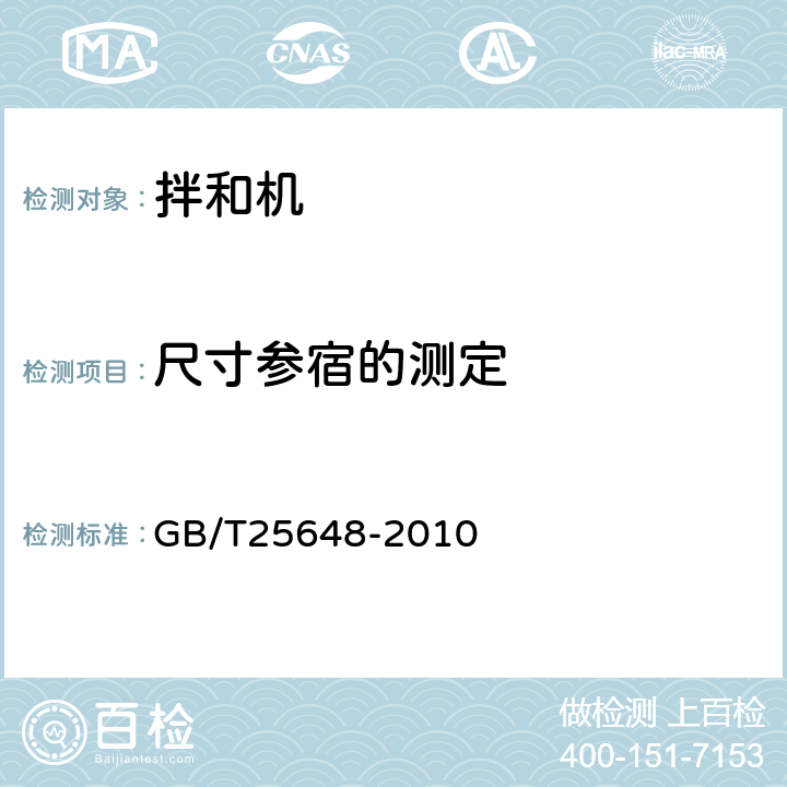 尺寸参宿的测定 道路施工与养护机械设备 稳定土拌和机 GB/T25648-2010 6.2