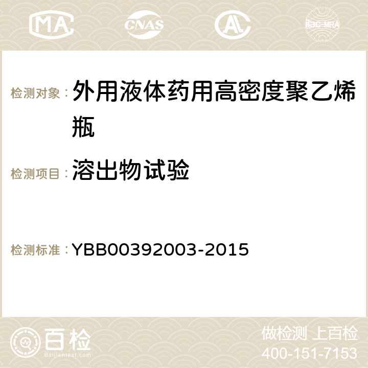 溶出物试验 不挥发物 YBB00392003-2015