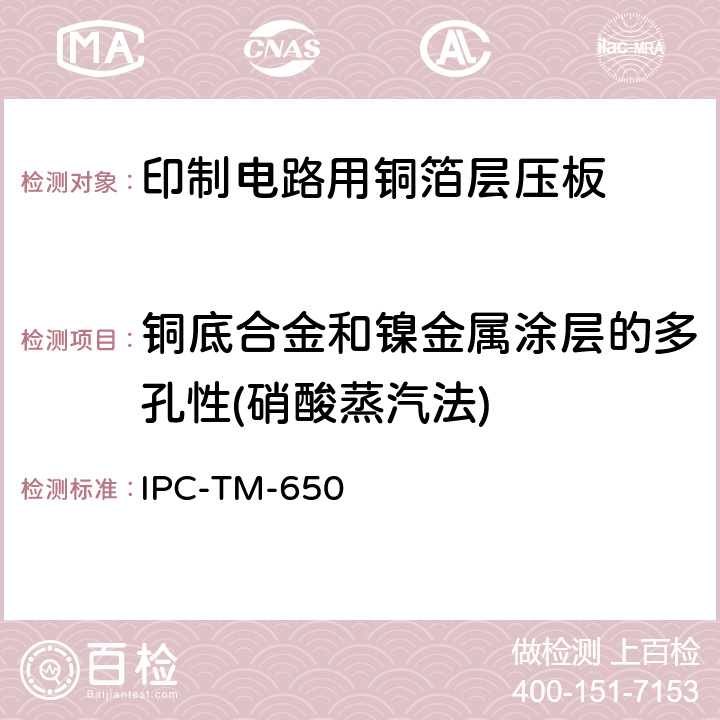 铜底合金和镍金属涂层的多孔性(硝酸蒸汽法) 试验方法手册 IPC-TM-650 2.3.24.2A（08/97）