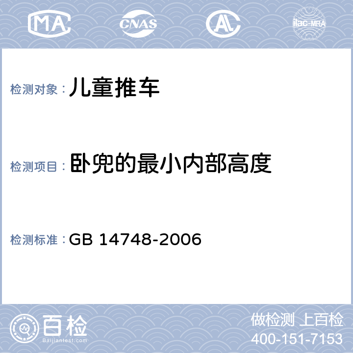 卧兜的最小内部高度 儿童推车安全要求 GB 14748-2006 4.5