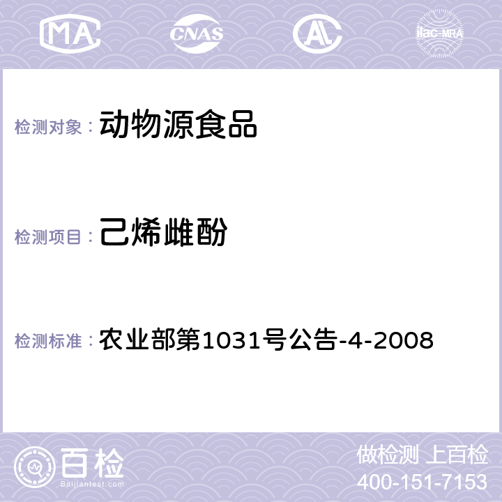 己烯雌酚 鸡肉和鸡肝中己烯雌酚残留检测气相色谱－质谱法 农业部第1031号公告-4-2008