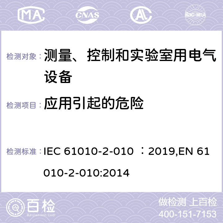 应用引起的危险 IEC 61010-2-010-2019 测量、控制和实验室用电气设备的安全要求 第2-010部分：材料加热实验室设备的特殊要求