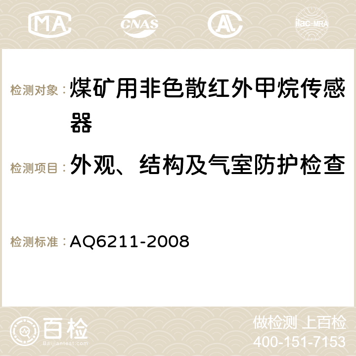 外观、结构及气室防护检查 煤矿用非色散红外甲烷传感器 AQ6211-2008