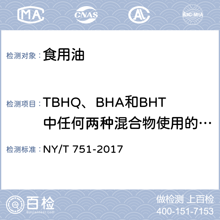 TBHQ、BHA和BHT中任何两种混合物使用的总量 绿色食品 食用植物油 NY/T 751-2017