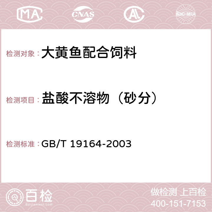 盐酸不溶物（砂分） 鱼粉 GB/T 19164-2003 附录 A