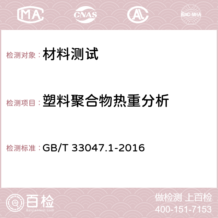 塑料聚合物热重分析 塑料 聚合物热重法(TG) 第1部分 通则 GB/T 33047.1-2016