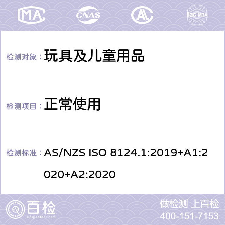 正常使用 澳大利亚/新西兰标准 玩具安全-第1部分：安全方面相关的机械与物理性能 AS/NZS ISO 8124.1:2019+A1:2020+A2:2020 4.1