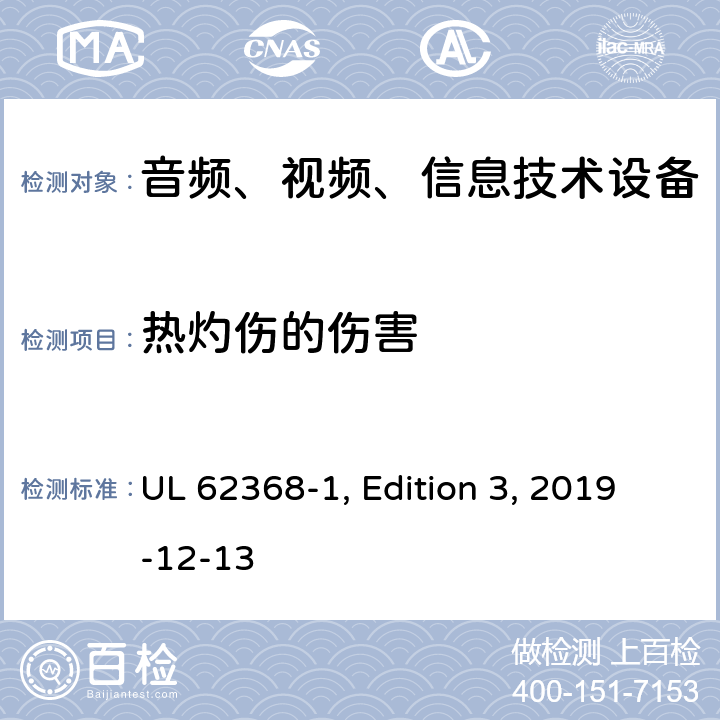 热灼伤的伤害 音频、视频、信息和通信技术设备 第 1 部分：安全要求 UL 62368-1, Edition 3, 2019-12-13 9