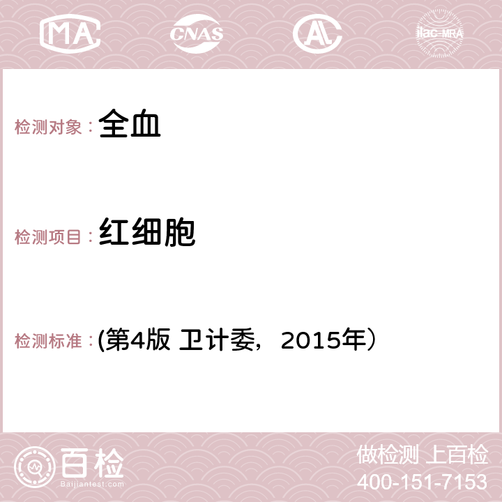 紅細胞 《全國臨床檢驗操作規程》/血液分析儀檢測法 (第4版 衛計委，2015年） 第一篇,第一章,第二節,三.(一)1.血細胞分析儀