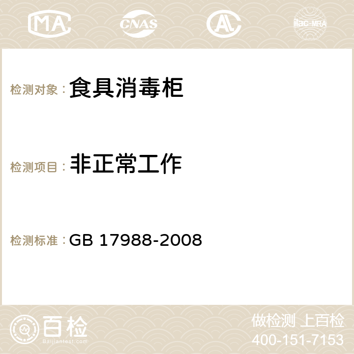 非正常工作 食具消毒柜安全和卫生要求 GB 17988-2008 Cl.19