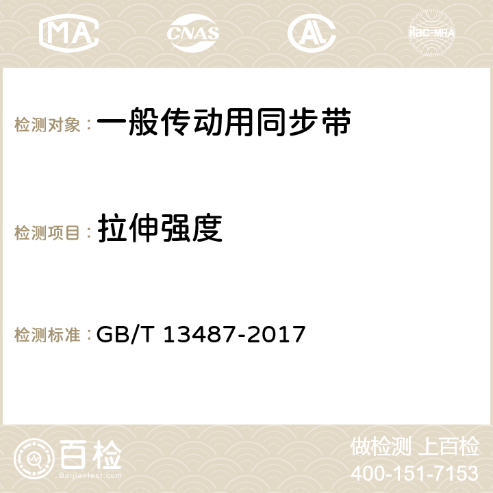 拉伸强度 一般传动用同步带 GB/T 13487-2017