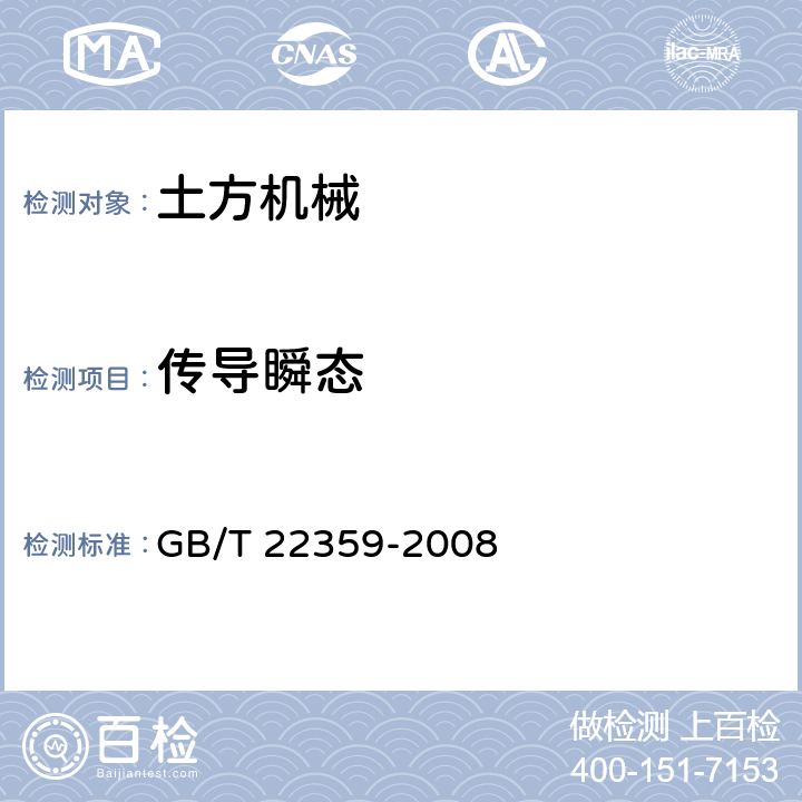 传导瞬态 土方机械-电磁兼容性 GB/T 22359-2008 5.10