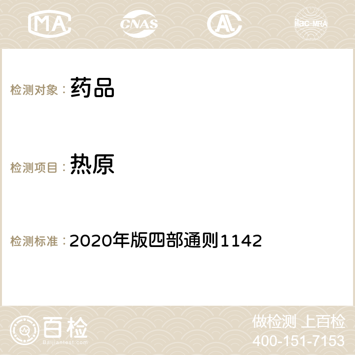 热原 《中国药典》 2020年版四部通则1142