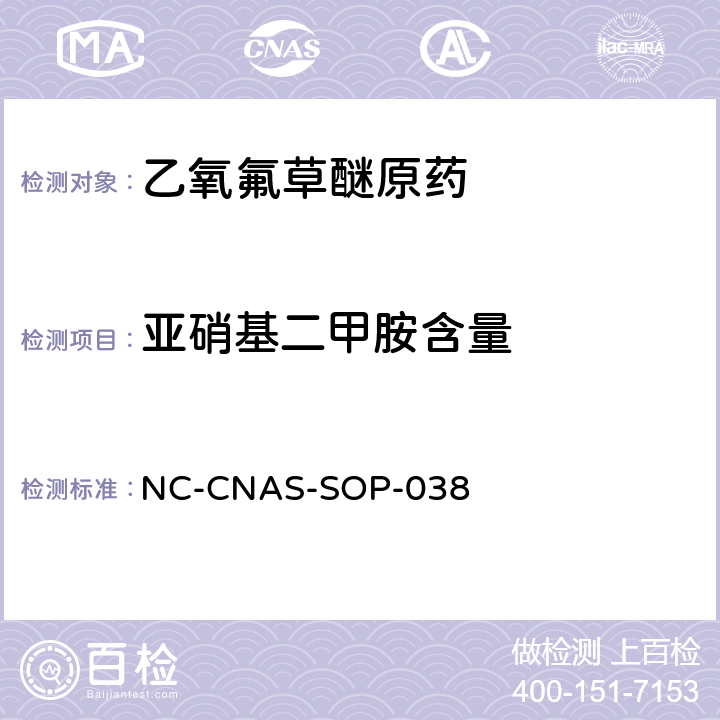 亚硝基二甲胺含量 乙氧氟草醚原药中亚硝基二甲胺含量的测定 NC-CNAS-SOP-038 全部条款