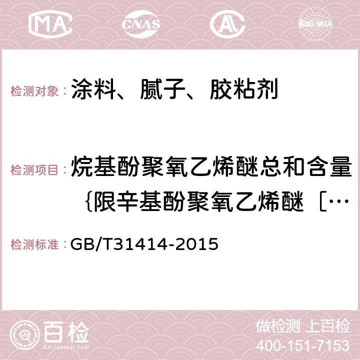 烷基酚聚氧乙烯醚总和含量｛限辛基酚聚氧乙烯醚［C<sub>8</sub>H<sub>17</sub>-C<sub>6</sub>H<sub>4</sub>-(OC<sub>2</sub>H<sub>4</sub>)<sub>n</sub>OH，简称OP<sub>n</sub>EO］和壬基酚聚氧乙烯醚［C<sub>9</sub>H<sub>19</sub>-C<sub>6</sub>H<sub>4</sub>-(OC<sub>2</sub>H<sub>4</sub>)<sub>n</sub>OH，简称NP<sub>n</sub>EO］，n＝2～16｝ 水性涂料 表面活性剂的测定 烷基酚聚氧乙烯醚 GB/T31414-2015 7