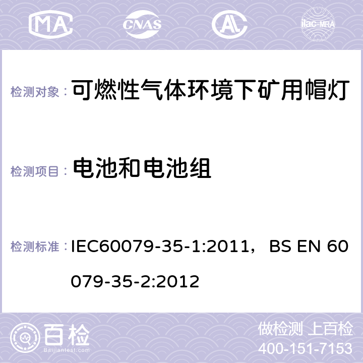 电池和电池组 IEC 60079-35-1 爆炸性气体环境-第35-1部分 可燃性气体环境下矿用帽灯-一般要求-与爆炸危险有关的结构和测试 IEC60079-35-1:2011，BS EN 60079-35-2:2012 7