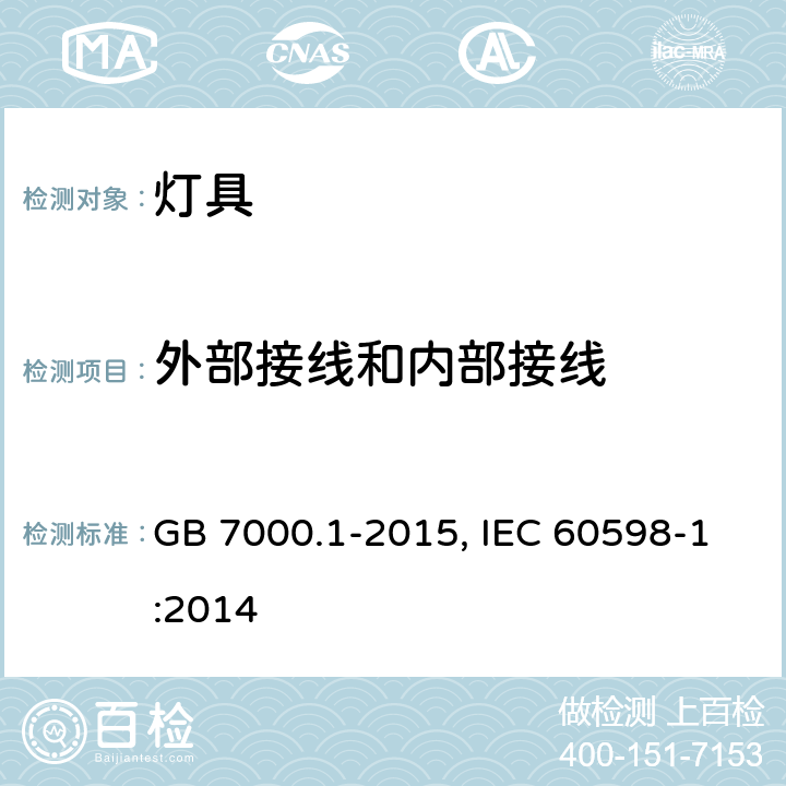 外部接线和内部接线 灯具　第1部分：一般要求与试验 GB 7000.1-2015, IEC 60598-1:2014 5