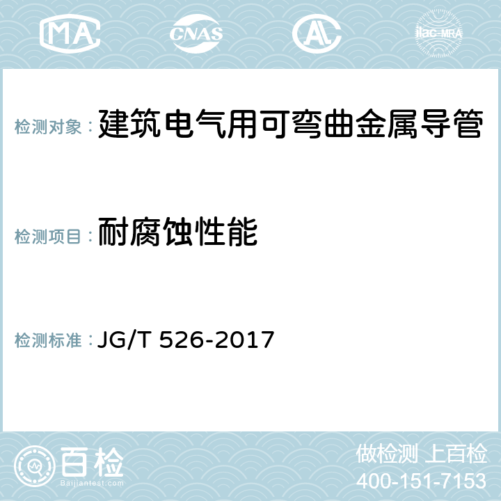 耐腐蚀性能 建筑电气用可弯曲金属导管 JG/T 526-2017 7.3.5