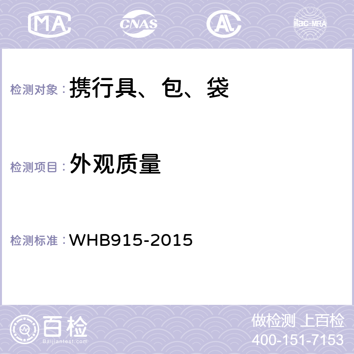 外观质量 15武警特战携行具制造与验收技术条件 WHB915-2015 3