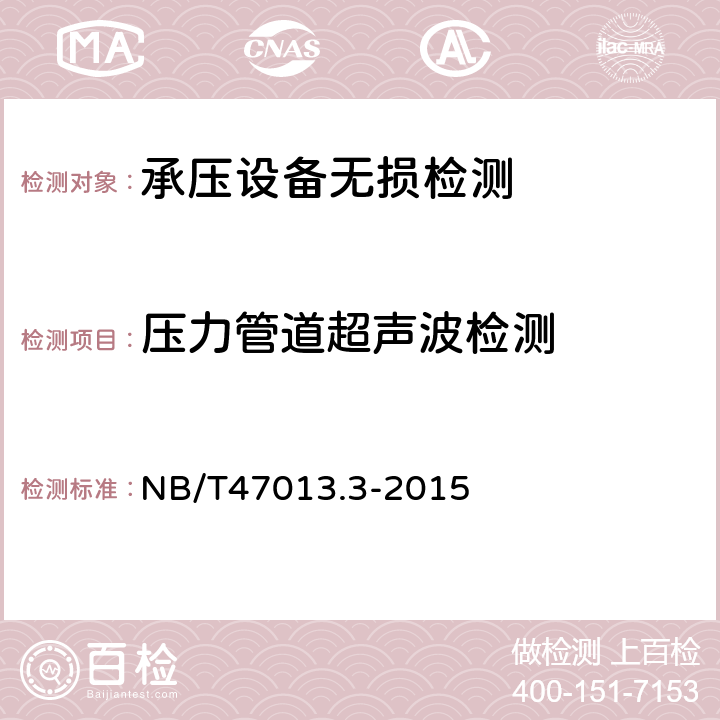 压力管道超声波检测 承压设备无损检测 第3部分：超声检测 NB/T47013.3-2015 第3部分