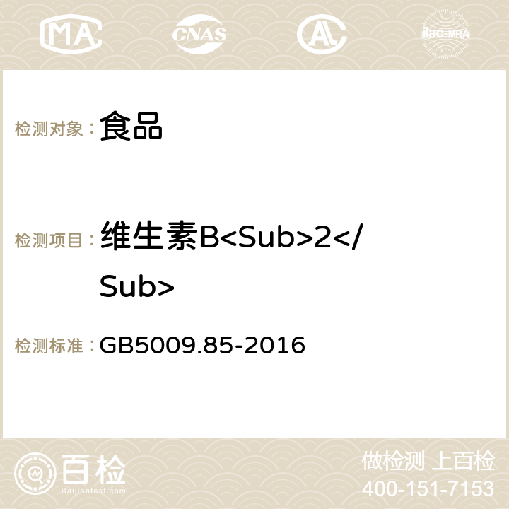 维生素B<Sub>2</Sub> 食品安全国家标准食品中维生素B2的测定 GB5009.85-2016