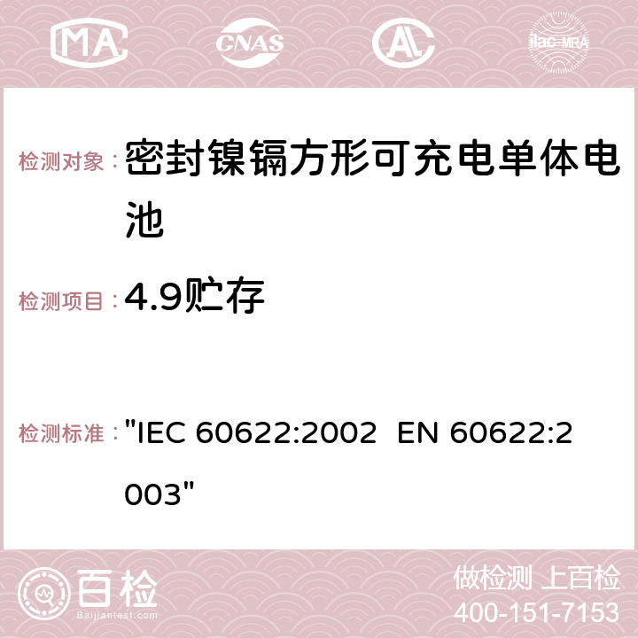 4.9贮存 IEC 60622-2002 含碱性或其它非酸性电解液的蓄电池和蓄电池组 棱形可充电的密封式镍镉单体电池