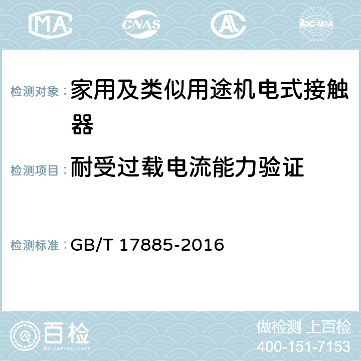 耐受过载电流能力验证 家用及类似用途机电式接触器 GB/T 17885-2016 9.3.5