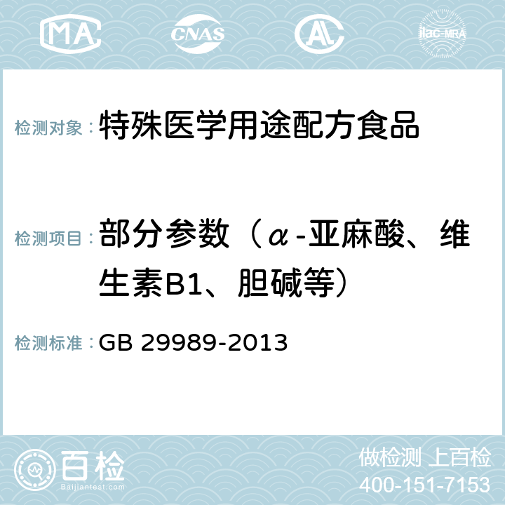 部分参数（α-亚麻酸、维生素B1、胆碱等） 食品安全国家标准 婴幼儿食品和乳品中左旋肉碱的测定 GB 29989-2013