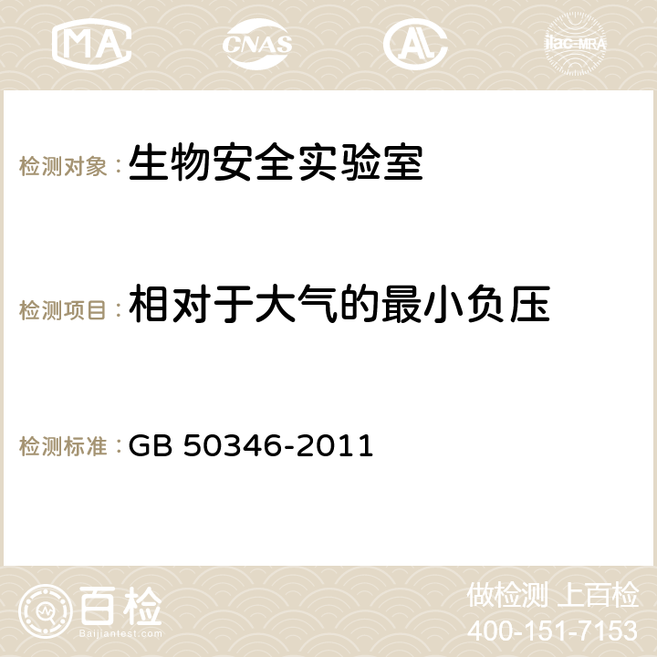 相对于大气的最小负压 GB 50346-2011 生物安全实验室建筑技术规范(附条文说明)