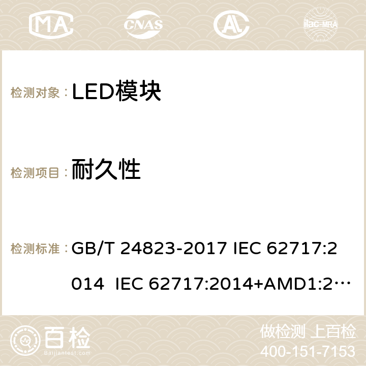 耐久性 普通照明用LED模块性能要求 GB/T 24823-2017 IEC 62717:2014 IEC 62717:2014+AMD1:2015+AMD2:2019 10.3