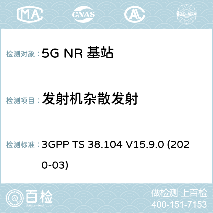发射机杂散发射 3GPP TS 38.104 NR；基站(BS)无线发射和接收  V15.9.0 (2020-03) 6.6.5