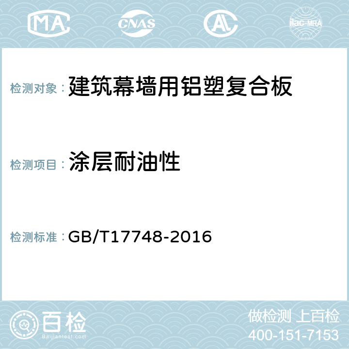 涂层耐油性 建筑幕墙用铝塑复合板 GB/T17748-2016 7.7.7