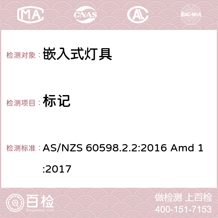 标记 灯具 第2-2部分：特殊要求 嵌入式灯具 AS/NZS 60598.2.2:2016 Amd 1:2017 2.6