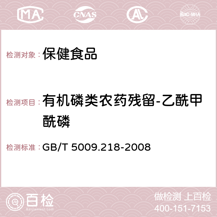 有机磷类农药残留-乙酰甲酰磷 GB/T 5009.218-2008 水果和蔬菜中多种农药残留量的测定