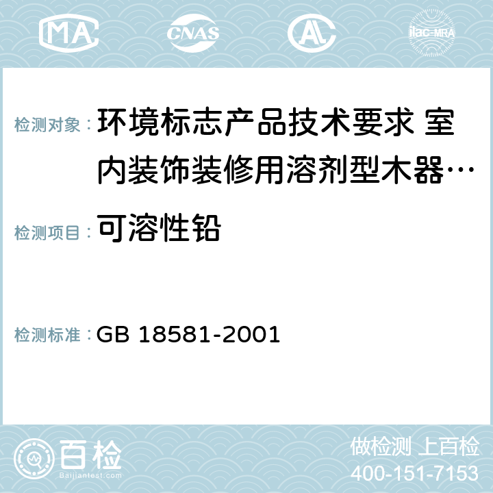 可溶性铅 室内装饰装修材料 溶剂型木器涂料中有害物质限量 GB 18581-2001 附录B