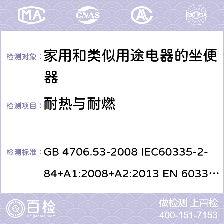 耐热与耐燃 家用和类似用途电器的安全 坐便器的特殊要求 GB 4706.53-2008 IEC60335-2-84+A1:2008+A2:2013 EN 60335-2-84:2003+A1:2008+A2:2019AS/NZS 60335.2.84:2014 30