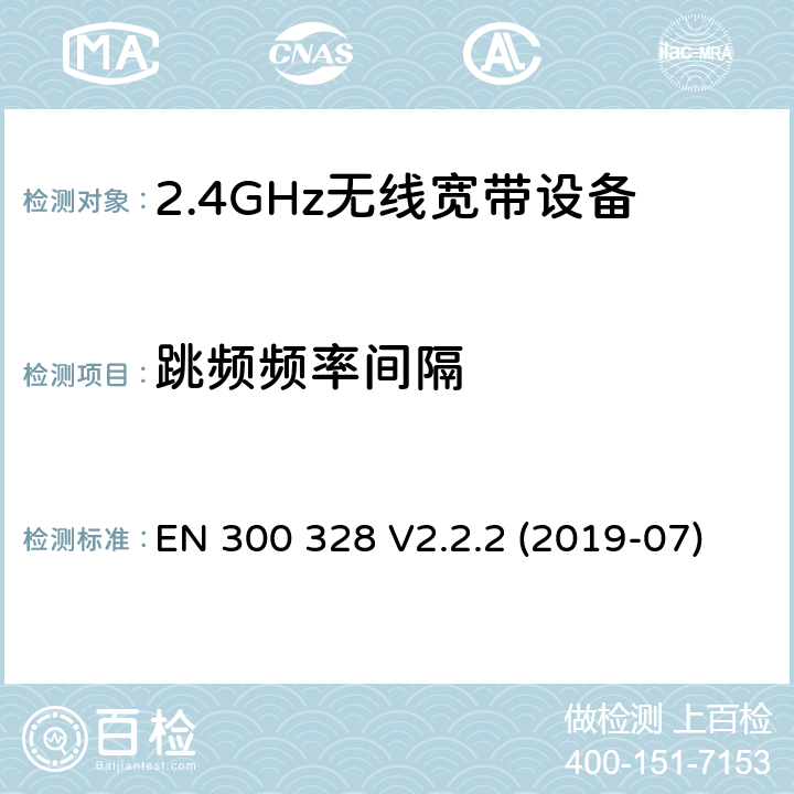 跳频频率间隔 电磁兼容和射频问题（ERM）；宽带传输系统；工作于2.4 GHz工科医频段且使用宽带调制技术的数据传输设备；覆盖RED指令章节3.2的必要要求的EN协调标准 EN 300 328 V2.2.2 (2019-07) 4.3.1.5